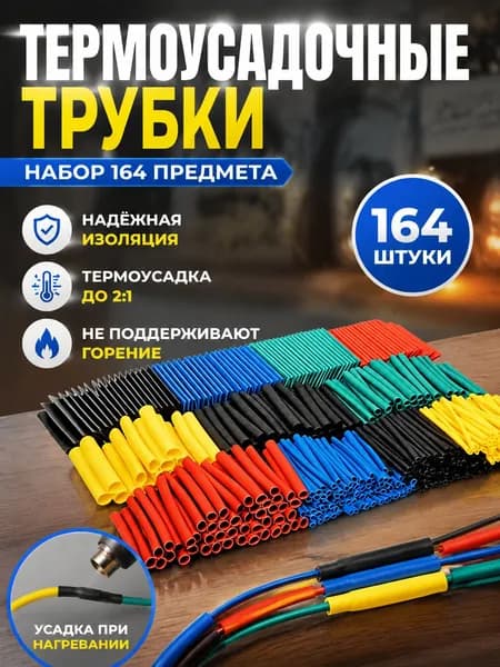 Термоусадочная трубка в сборе