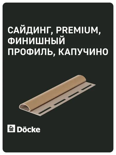 Docke PREMIUM / Деке ПРЕМИУМ / Финишный профиль (Капучино)