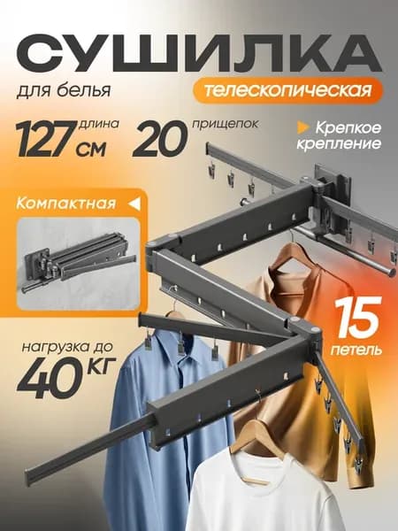 Сушилка для белья настенная стирка и хранение веще