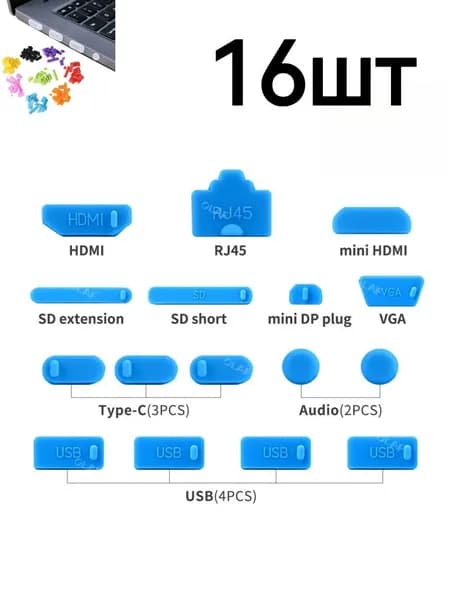 Универсальные силиконовые заглушки для разъемов ноутбука, различных цветов.