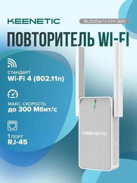 Keenetic Buddy 4 KN-3211 Усилитель Wi-Fi-сигнала