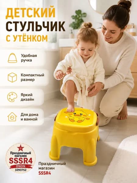 Детский пластиковый табурет желтая утка с удобной ручкой для ванной