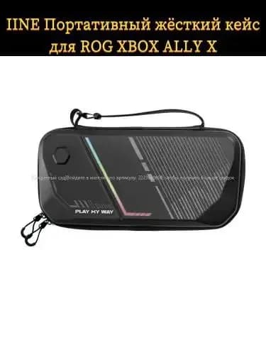 IINE Портативный жёсткий кейс для ROG XBOX ALLY X-zjj
