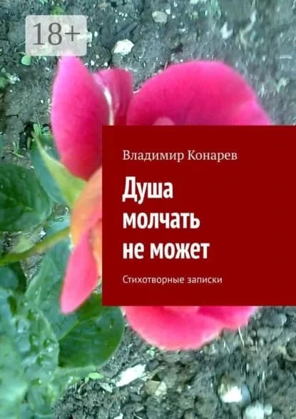 Душа молчать не может. Стихотворные записки | Конарев Владимир | Электронная книга
