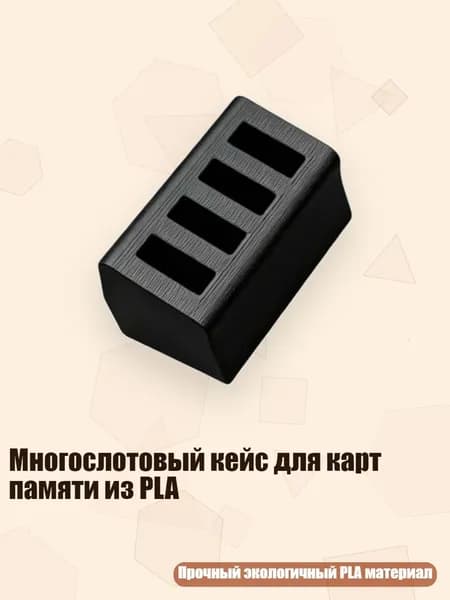 Многослотовый кейс для карт памяти из PLA, Черный
