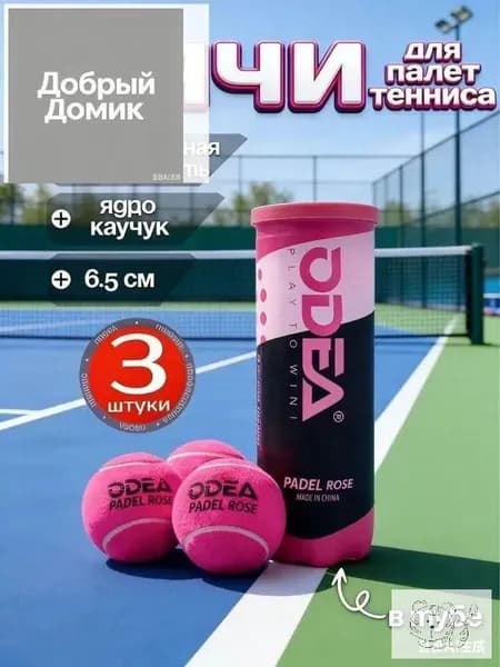 Мячи для падел тенниса 3 шт
