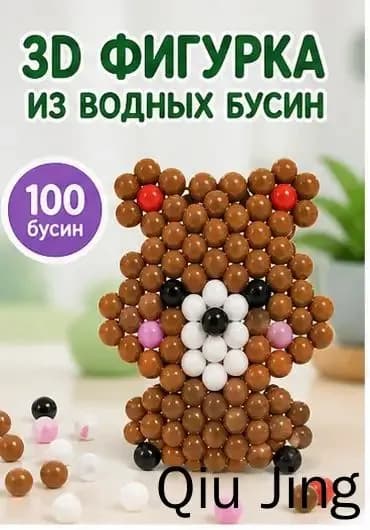Набор для творчества 3D фигурка из водных бусин, набор с бусинами для создания объемного мишки