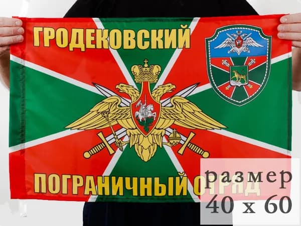 Флаг Гродековского погранотряд 40х60см
