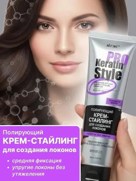 Крем-стайлинг для создания локонов Витэкс Keratin PRO полирующий, 100 мл (4810153033123)