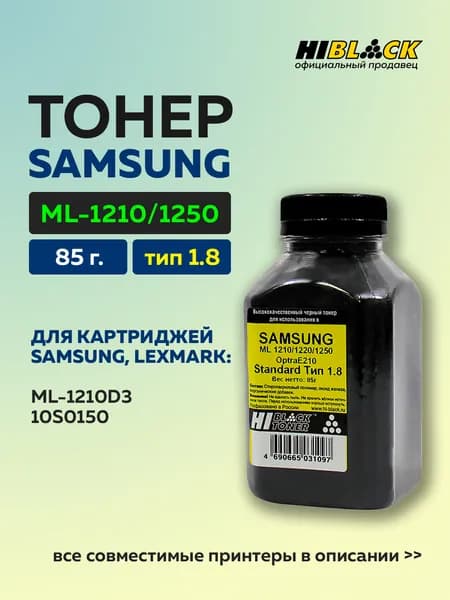Тонер Hi-Black для Samsung ML-1210/1220/1250/OptraE210, Standard, Тип 1.8, Bk, 85 г, банка
