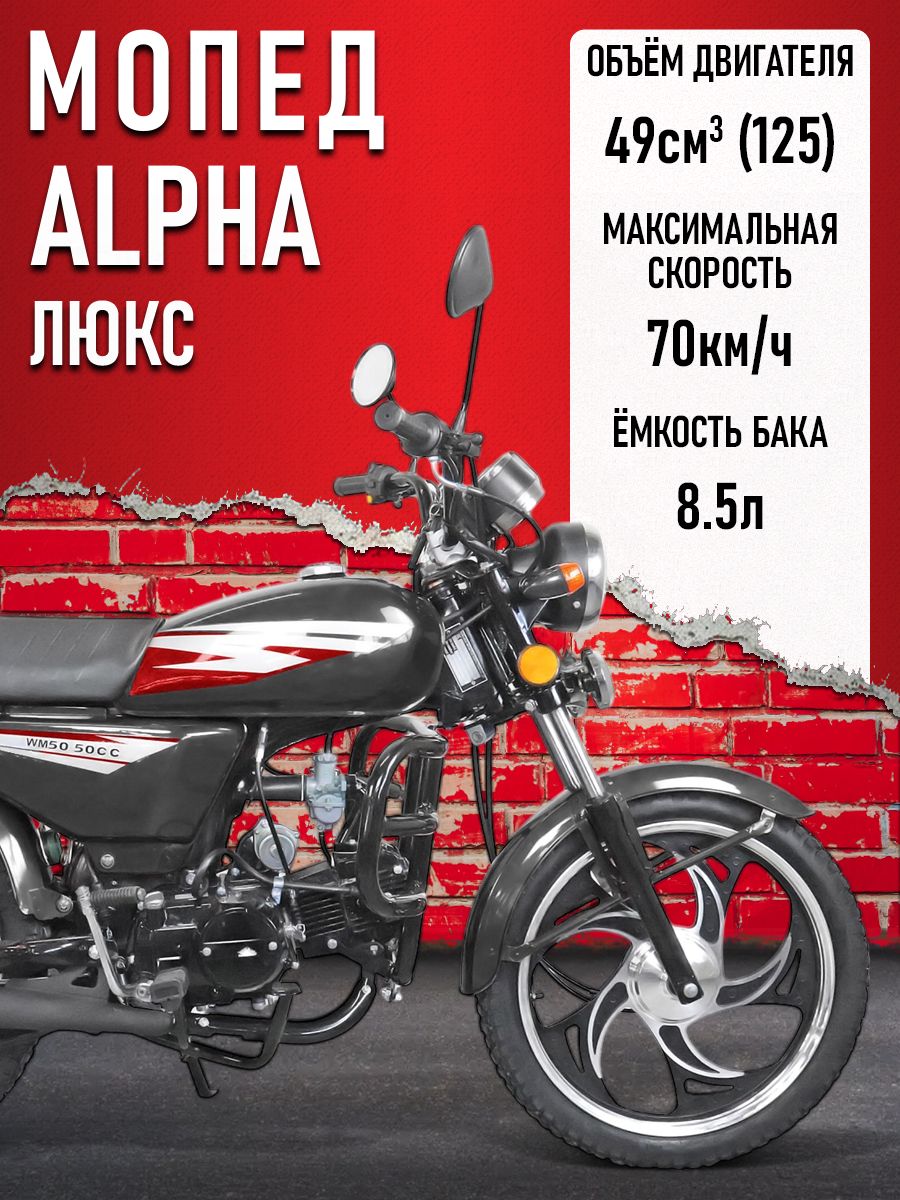 Мопед Alpha ЛЮКС (Форсир.) ЧЕРНЫЙ ГЛЯНЦЕВЫЙ