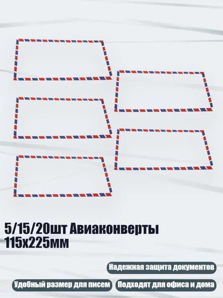 5/15/20шт Авиаконверты 115x225мм, 5