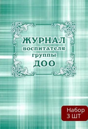 Набор 3 шт Рабочий журнал Учитель Воспитателя группы ДОО. Мягкая обложка. 2022 год