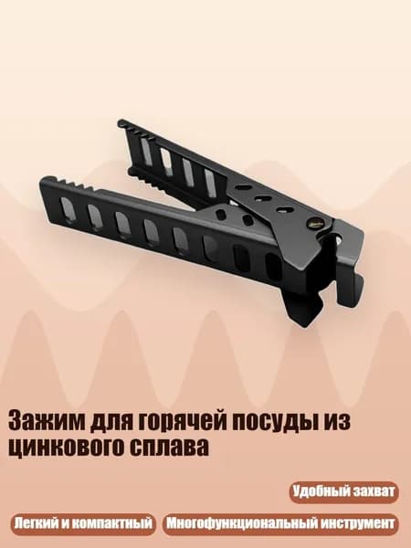 Зажим для горячей посуды из цинкового сплава, Черный