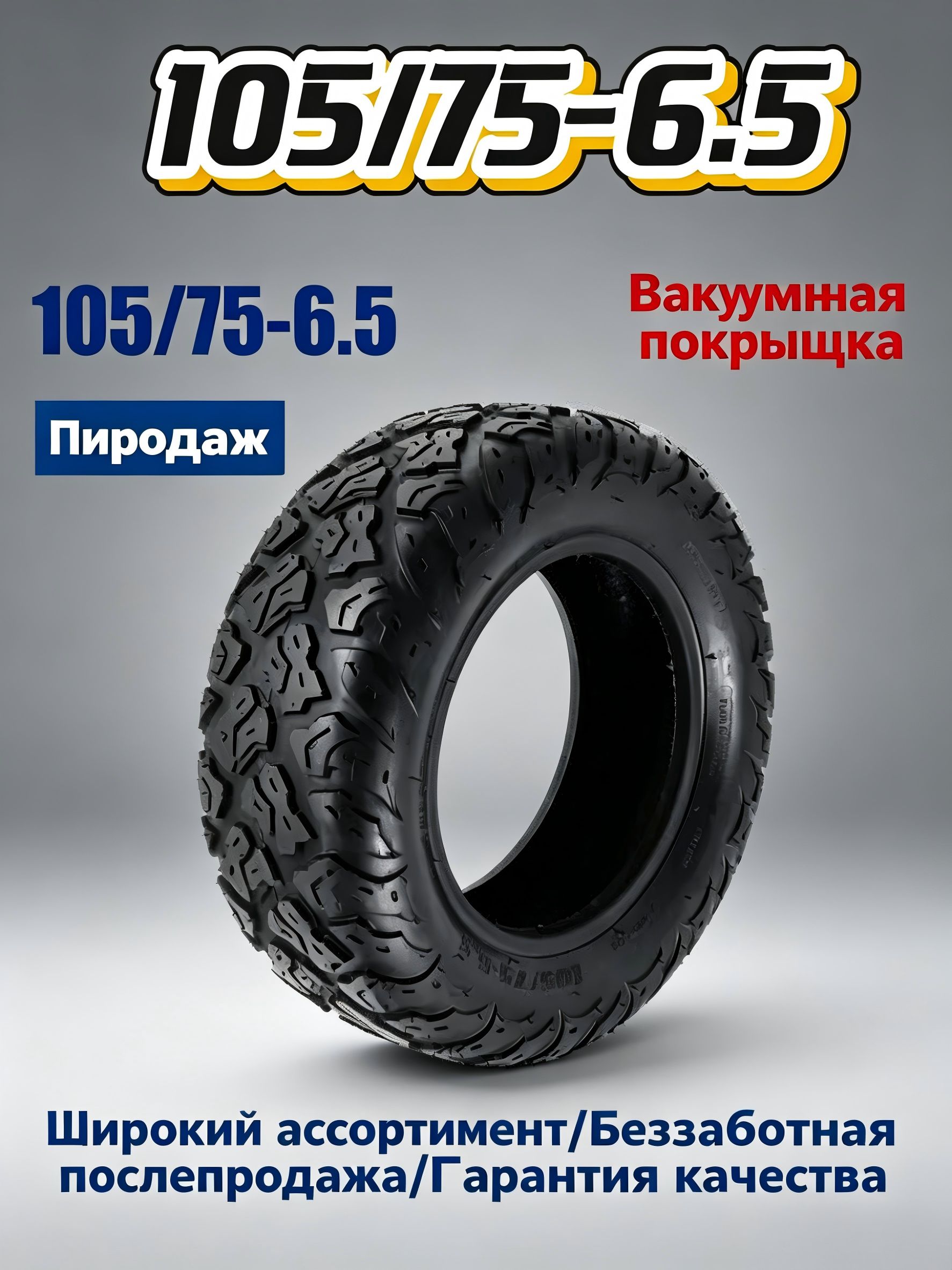 Внедорожная вакуумная шина 105/75-6.5 с глубоким протектором, антипрокольная резина для мощных электросамокатов Мотошины  100/75 R6.5  Front/Rear
