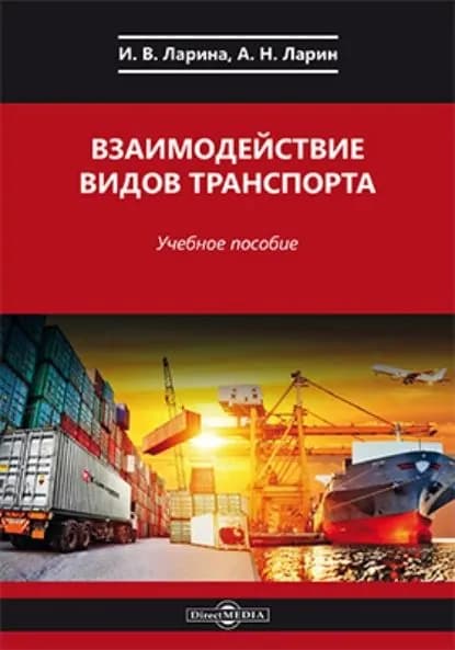 Взаимодействие видов транспорта | Ларин Андрей Николаевич, Ларина Ирина Вячеславовна | Электронная книга