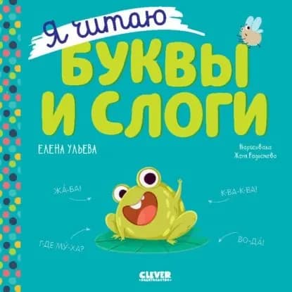 Я читаю буквы и слоги | Ульева Елена Александровна | Электронная книга