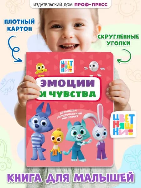 Цветняшки, Эмоции и чувства, картон, 10 стр., 2+