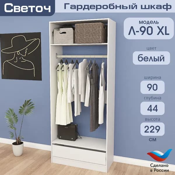 Гардеробный шкаф Светоч Л90, ЛДСП, 90х44х229, Белый