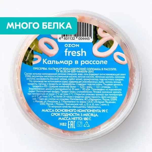 Кальмар командорский в рассоле 180 г, Ozon fresh