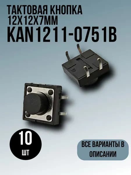 Тактовая кнопка 12x12x7мм 10шт KAN1211-0751B