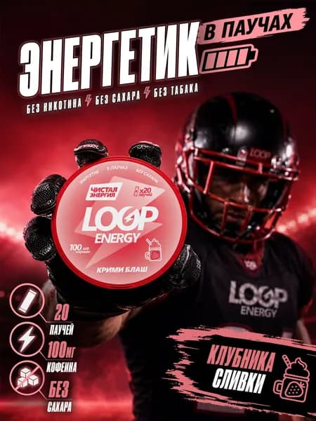 Кофеиновые Энергетические паучи LOOP ENERGY Клубника Сливки
