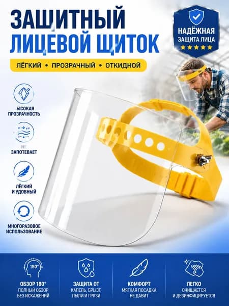 Щиток защитный, цвет: Прозрачный, 1 шт.