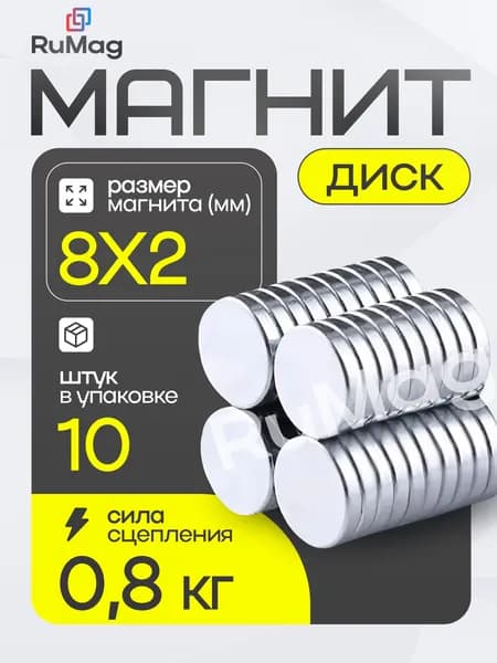 Магнит диск 8х2 мм - 10 штук