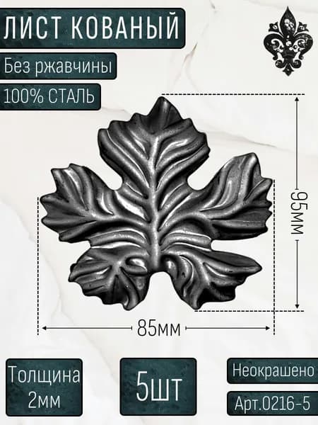 Кованые элементы из металла; лист кованый 95х85х2мм - изделие из металла набор 5шт.