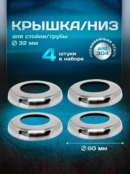 Крышка, низ для стойки/трубы d 32мм, внешний d 60мм, нержавеющая сталь aisi 304, комплект 4 шт.