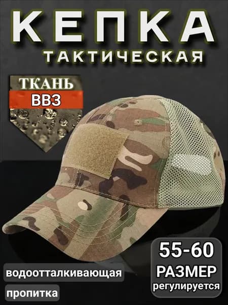 Бейсболка для рыбалки и охоты кепка тактическая мультикам с сеткой