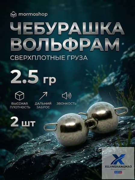 Чебурашки вольфрамовые для рыбалки 2.5 гр, 2 шт - для микроджига и мормышинга