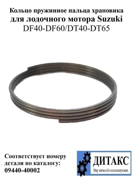 Кольцо пружинное пальца храповика для лодочного мотора Suzuki DF40-DF60/DT40-DT65 Соответствует номеру детали по каталогу: 09440-40002 Производитель/Бренд: RIVERTEC