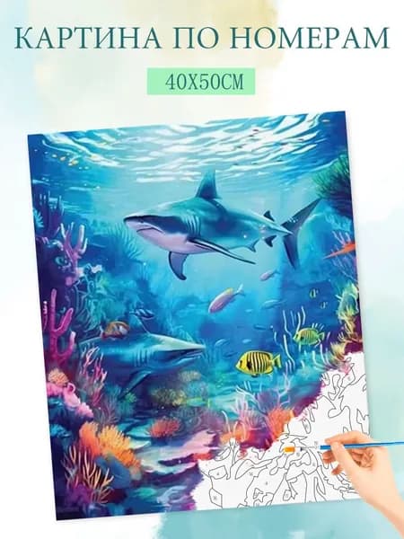 Картина по номерам на холсте с без подрамником 40x50cm / "Подводный мир"