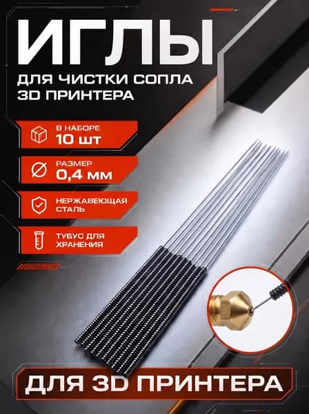 Иглы для чистки сопла 3D принтера 10 штук - 0,4 мм. Игла для 3Д печати с кейсом/футляром