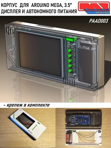 Корпус для Ардуино Mega 2560 и 3.5" дисплея, клавиатуры и автономного питания