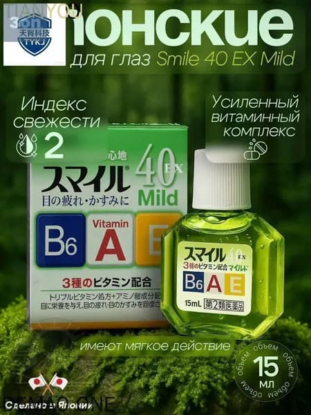 Японские капли для глаз Lion Smile 40 EX Mild с витаминами 15мл