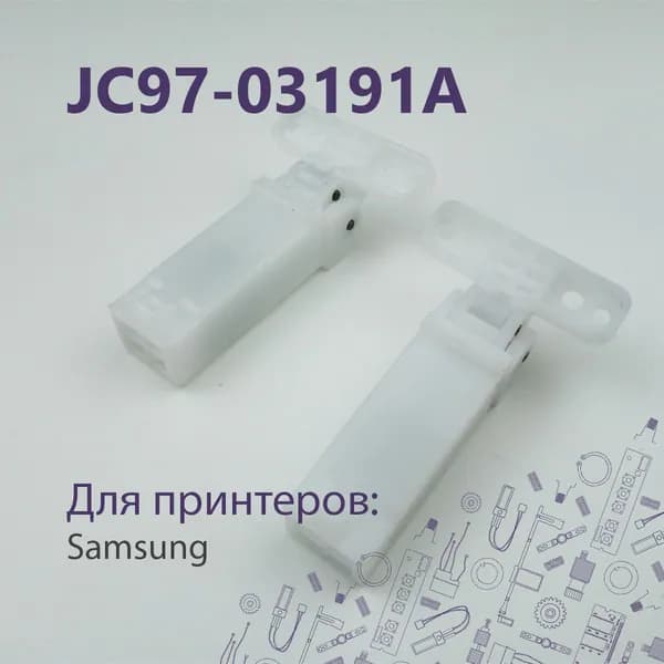 JC97-03191A / JC97-04194A Комплект 2шт петель для Samsung CLX3170FN, CLX3175FN и др. и Xerox Phaser 3320, WC 3215 и др.