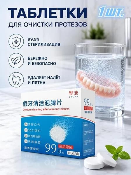 Шипучие чистящие таблетки для зубных протезов, брекетов и брекет-систем