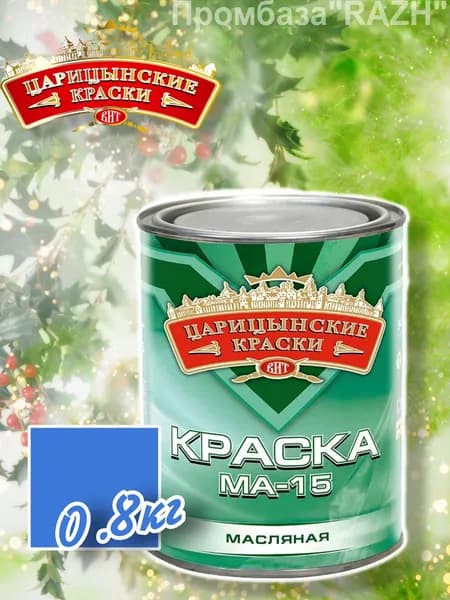 Краска масляная МА-15 (голубая),0,8 кг."Царицынские краски"