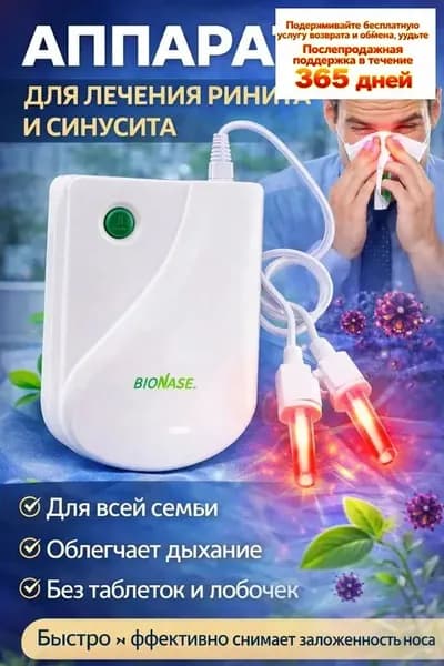 Аппарат для лечения ринита и синусита