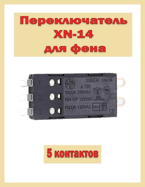 Переключатель XN-14 для фена 5 контактов, микропереключатель для фена, слайд переключатель