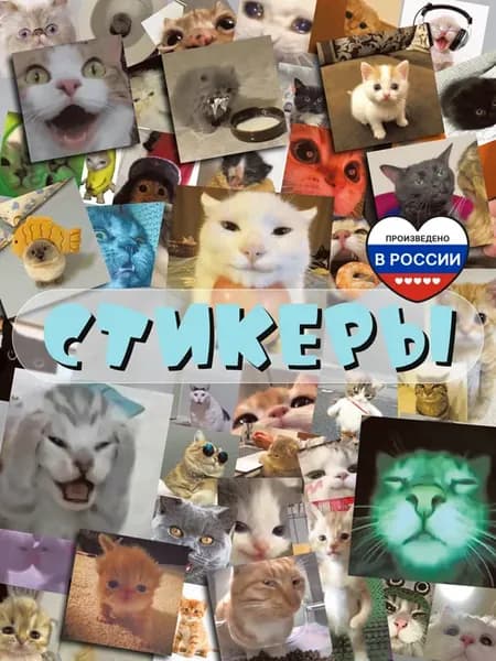 Наклейки на телефон детские мемы с котиками квадратные