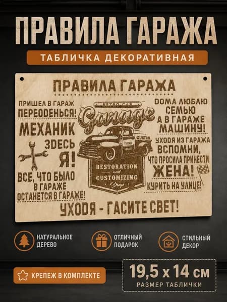 Табличка для гаража Правила гаража