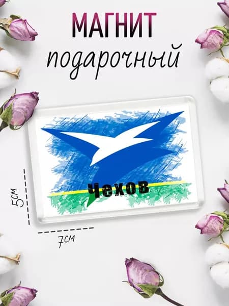 Магнит-украшение для холодильника Флаг Чехова