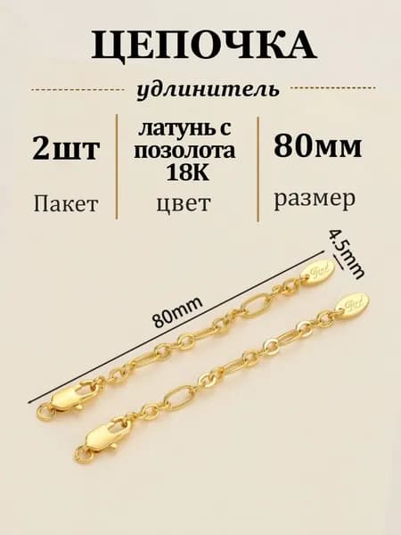 Фурнитура для бижутерии Застежка карабин цепочка удлинитель, 2шт