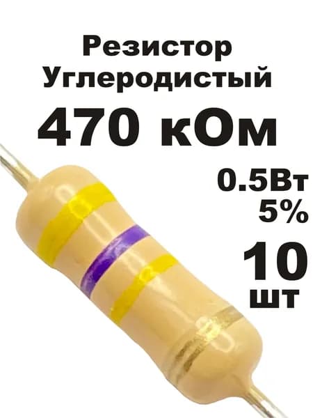 Резистор 470 кОм 0,5вт 10шт CF-1/2W углеродистый