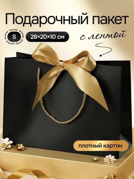 Пакет подарочный маленький с бантом Marsel Home упаковка для подарков на день рождения, выпускной картонный 28*20 см, черный с золотой лентой, 1 шт