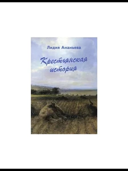 Книга Крестьянская история. 2017 год