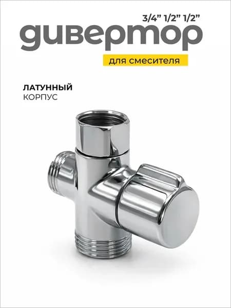 Дивертор для смесителя латунный 3 4" х 1 2" х 1 2" Переклю